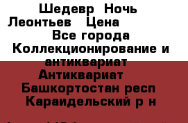 Шедевр “Ночь“ Леонтьев › Цена ­ 50 000 - Все города Коллекционирование и антиквариат » Антиквариат   . Башкортостан респ.,Караидельский р-н